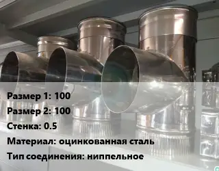 Тройник воздуховода 100х100х0.5 оцинкованная сталь Соед.:ниппельное